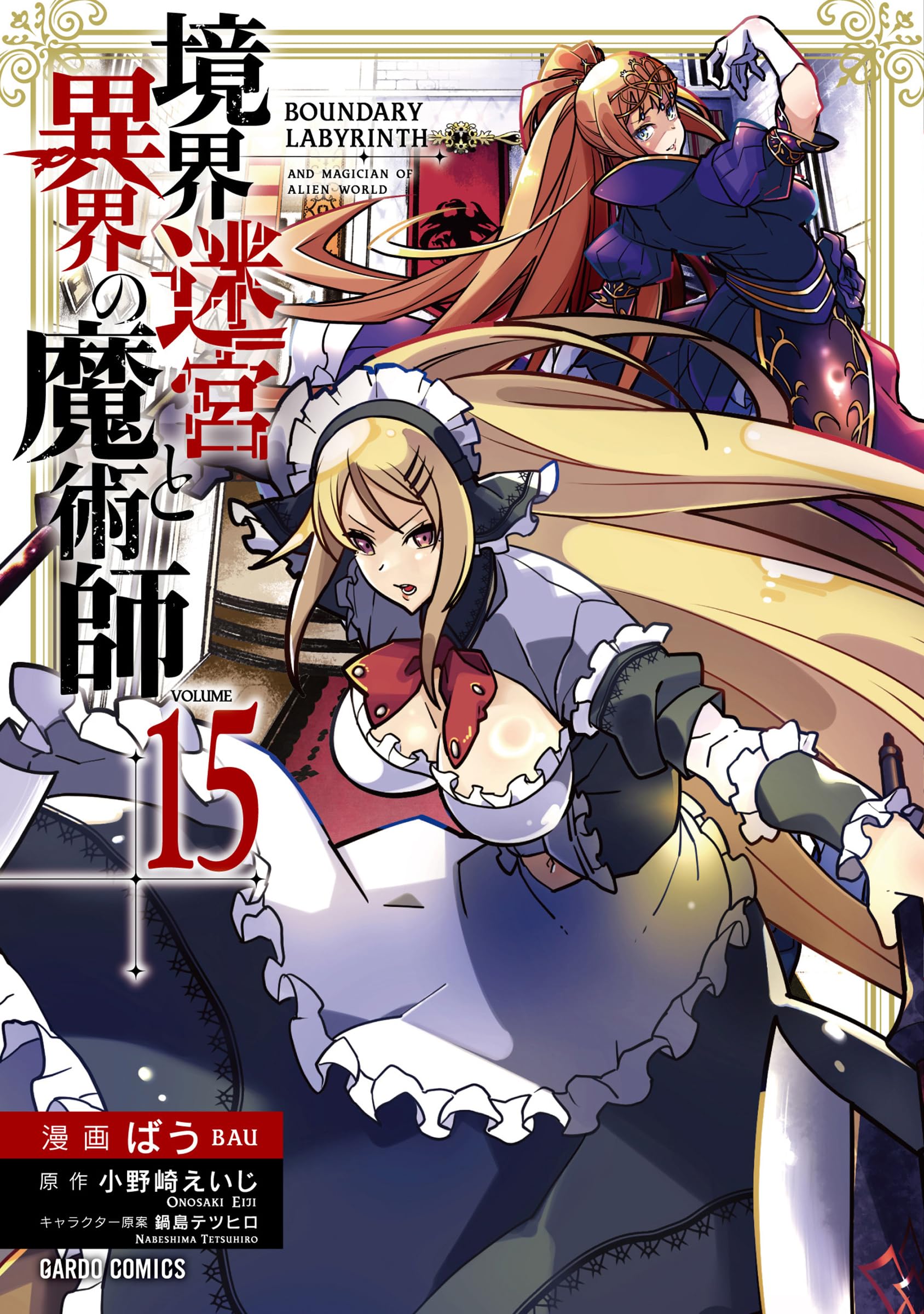 境界迷宮と異界の魔術師 15 (ガルドコミックス) | ばう, 小野崎えいじ